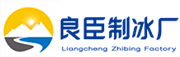 镇江良臣制冰厂