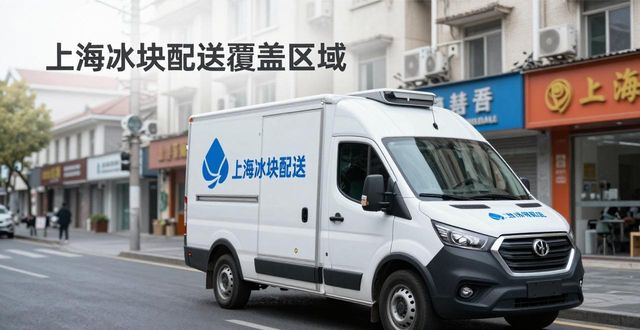上海冰块配送哪家好 良臣制冰厂直送